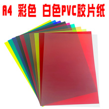 A4彩色胶片纸白色透明玻璃纸幼儿手工PVC塑料片光影绘画装饰批发
