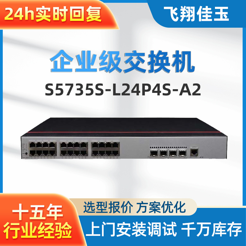 适用于华为S5735S-L24P4S-A2企业交换机 24口千兆以太网交换机