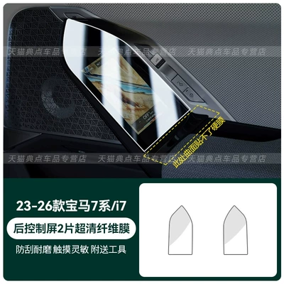 Suitable for the rear door control screen of the 2026 BMW 7 Series/i7; interior film for the 735/740li (Car interior film) - 23-26-7-seriesi7-2-piece-rear-control-screen-ultra-clear-fiber-hard-film-no-need-to-spray-water