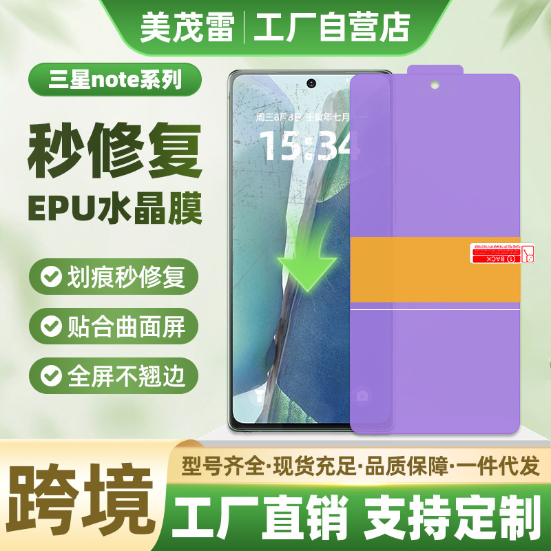 适用三星note20ultra定位贴水凝膜自修复EPU水晶膜曲面手机保护膜