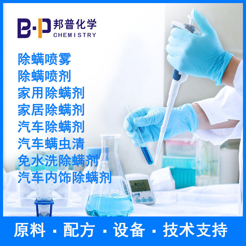 免水洗除螨剂 除螨喷雾 除螨喷剂 沙发除螨剂 衣物除螨剂邦普化学