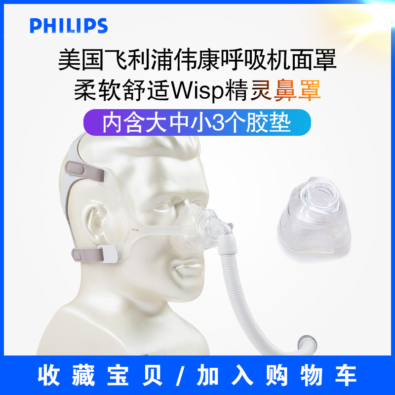 飞利浦伟康呼吸机面罩 柔软舒适Wisp精灵鼻罩 内含大中小3个胶垫
