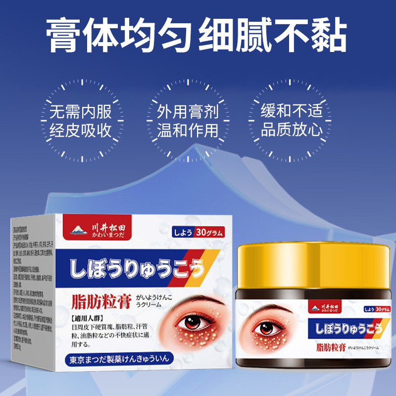 川井松田牌脂肪粒涂抹膏眼睛周围眼下皮肤脂肪硬块去除脂肪粒药膏|undefined