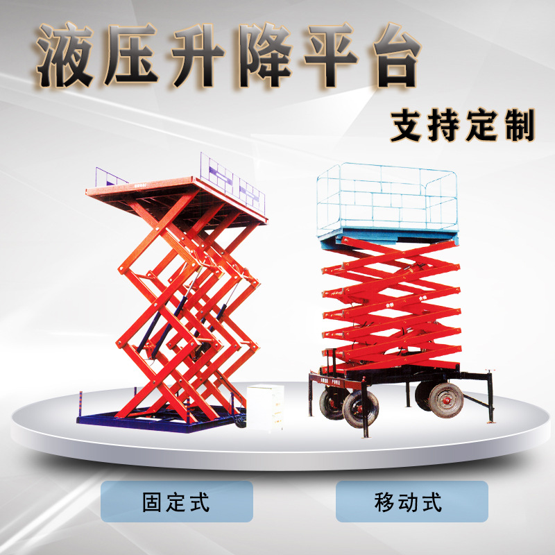 自行剪叉式移动升降机6/8/10/12米电动液压升降平台 固定式随车式
