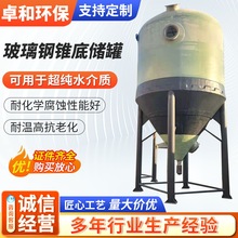 工业污水处理罐盐酸硫酸化工原料储存罐搅拌罐锥形底玻璃钢罐