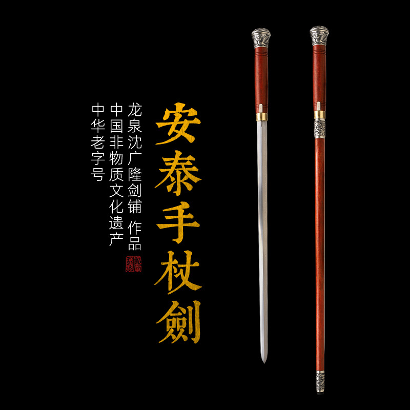 安泰手杖剑 拐杖剑  花纹钢 龙泉沈广隆宝剑 传统收藏剑 未开刃