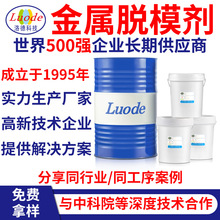 洛德化工研发生产厂家 金属脱模剂 水性铸造离型剂用于钢铁铝合金