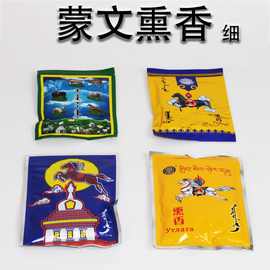 蒙古薰香藏香青海塔尔寺香粉熏香袋装火供烟供除障结婚日用熏香粉