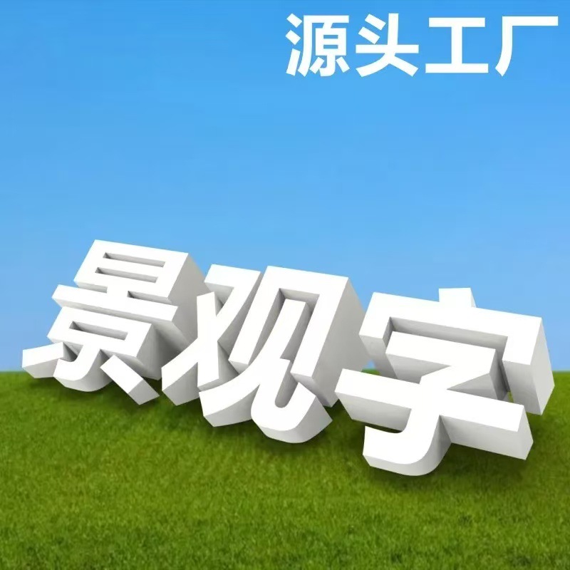 斜坡字斜面字不锈钢立体字户外立式落地烤漆亚克力发光字体定制字