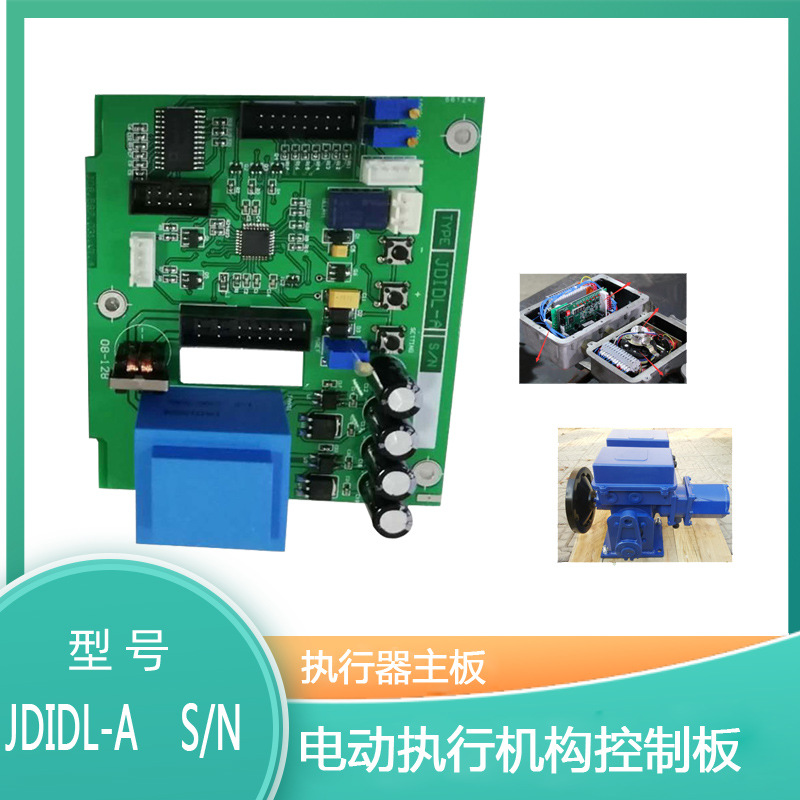 JDIDL-A 电动执行器控制板 线路板  DR-A5335高精度