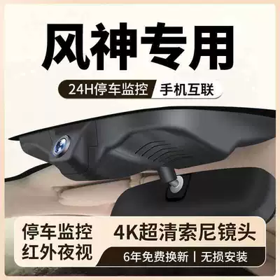 Dongfeng Fengshen Ax7 Yixuan/Yixuan Max Haoji Haohan A60 A30 L7 Dedicated Original Factory Dashcam