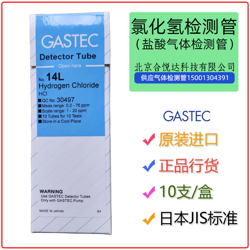日本GASTEC腐蚀性气体氯化氢HCl检测管 检测仪测毒管14R,14M,14L