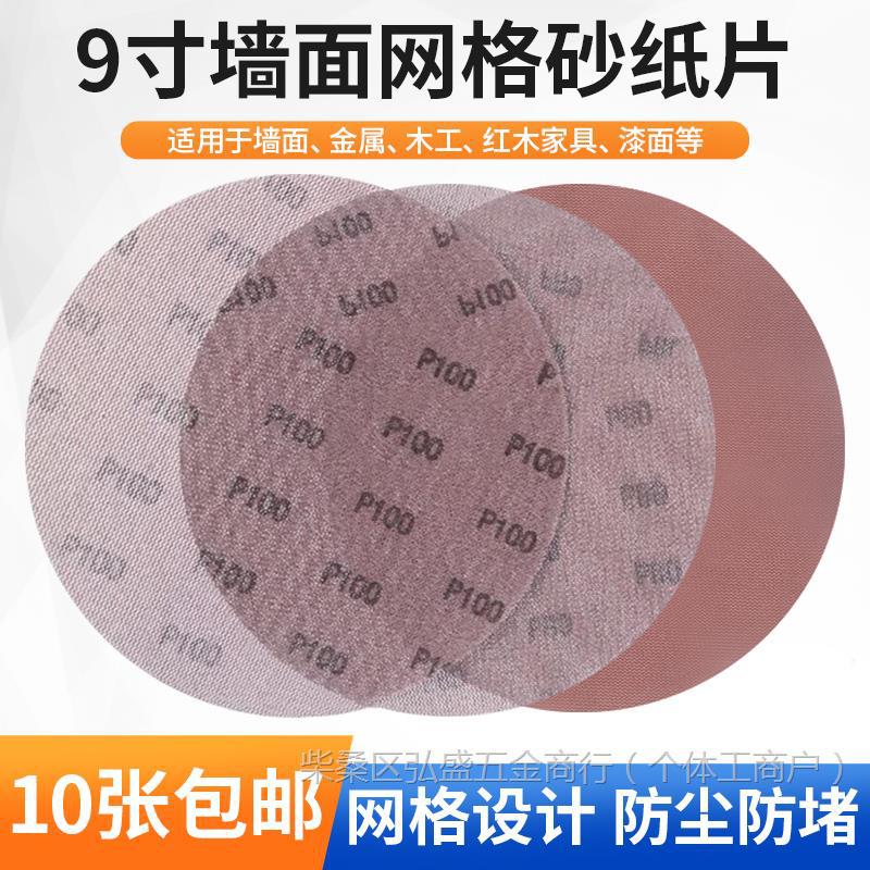 9寸网格砂纸墙面腻子粉打磨防尘沙纸圆形植绒网纱墙面打磨砂纸片