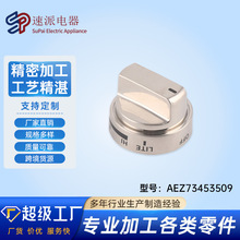 烤箱爐灶旋鈕替換件AEZ73453509家用電器配件可定制烤箱爐灶旋鈕