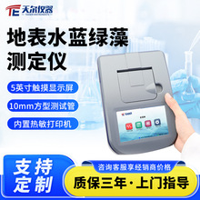 地表水蓝绿藻测定仪叶绿素a检测仪天尔TE-1060测速快水质分析仪