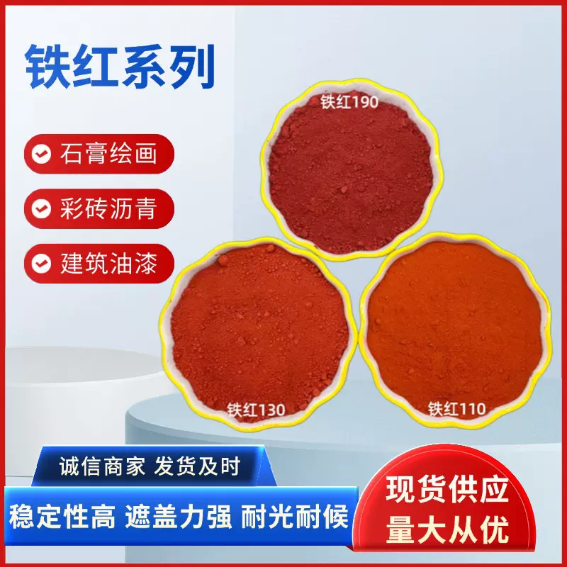 批发颜料氧化铁红130190大红色粉彩绘建筑陶瓷橡胶塑料氧化铁颜料