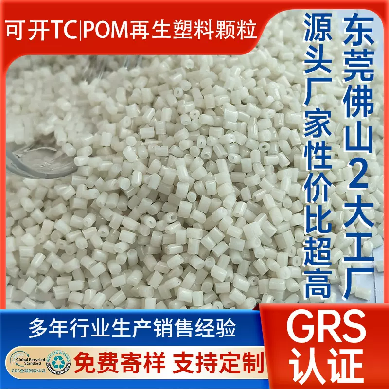 GRS认证POM再生料 聚甲醛塑胶原料高光泽耐磨增韧POM再生回料