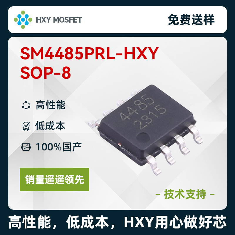 HXY SM4485PRL SOP-8 P沟道 耐压:40V 电流:13A  SM4485 MOS