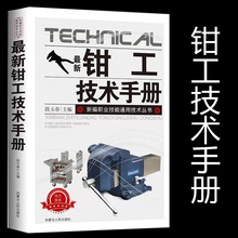 新钳工技术手册新编职业技能金属材料与热处理公差、配合及表面粗