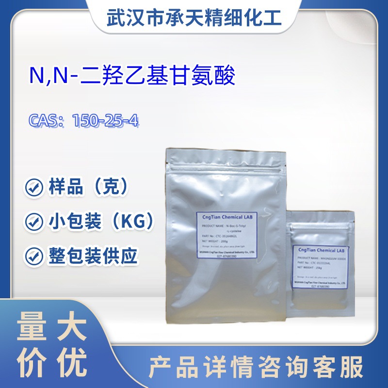 N,N-二羟乙基甘氨酸   150-25-4   样品 大货均供应  详询客服