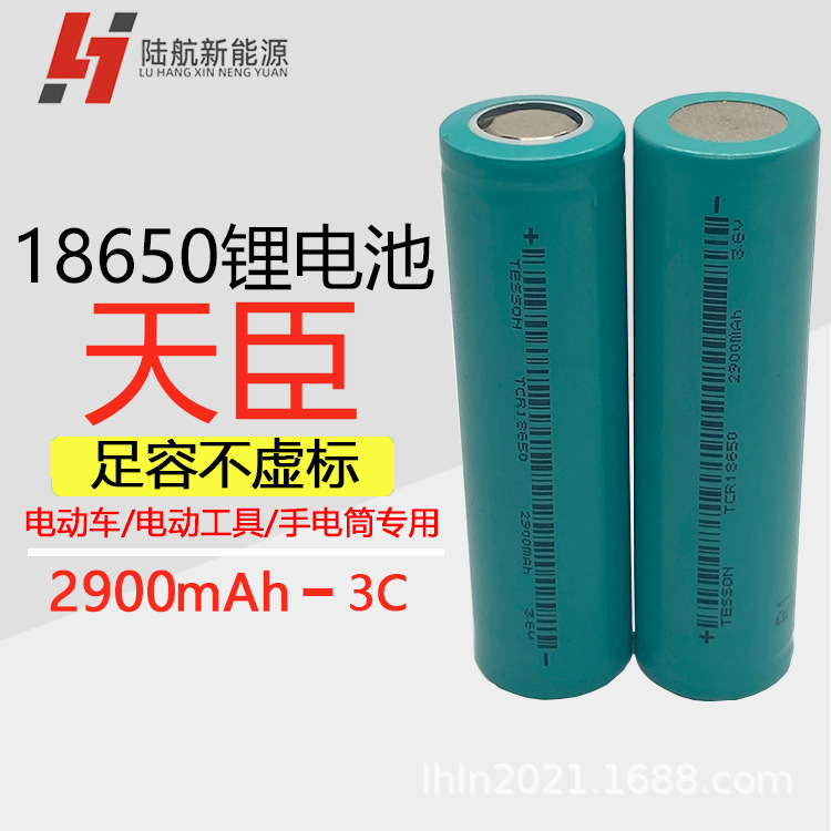 天臣18650锂电池平头手电筒电动工具动力电芯2900mAh充电宝大容量