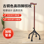 古铜色四脚拐杖多款式多功能铝合金四脚拐杖可调节高度四脚拐杖
