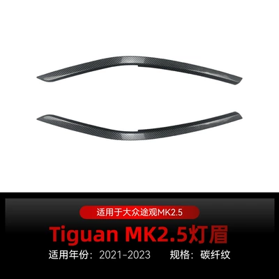 Suitable for 2021-2023 Volkswagen Lamp eyebrow - carbon-fiber-pattern2021-2023
