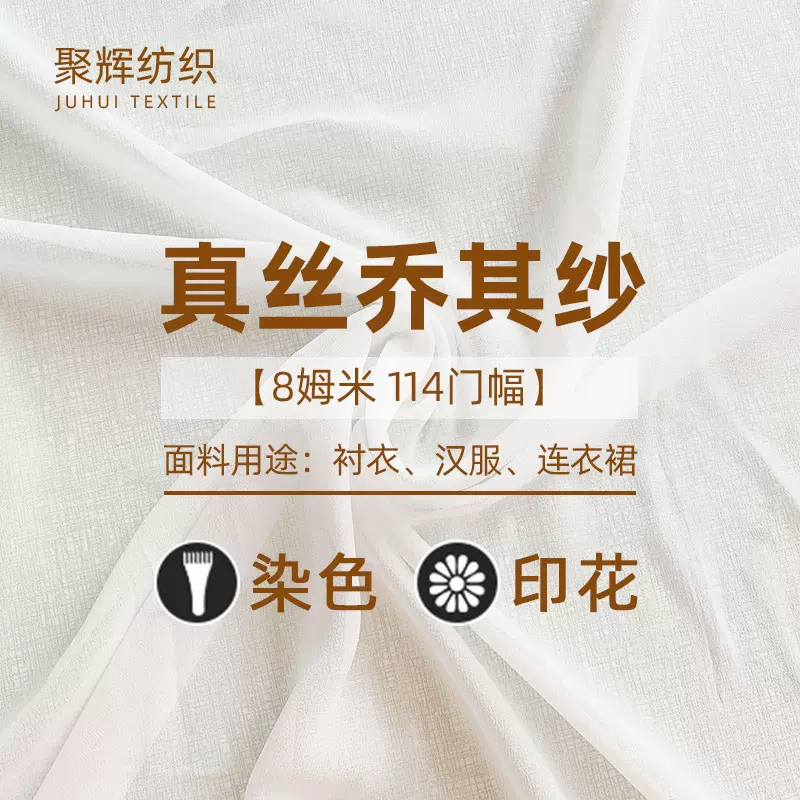 厂家供应真丝乔其纱布料8姆米114门幅衬衫汉服连衣裙面料