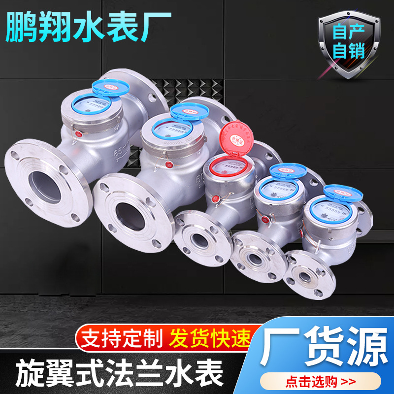现货供应旋翼式法兰水表 304不锈钢工厂水厂工程家用冷水表