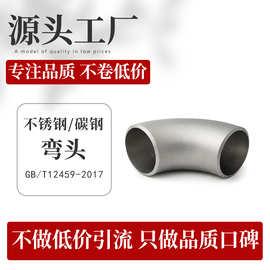 弯头304国标不锈钢碳钢316合金钢锻造无缝直缝防腐弯头