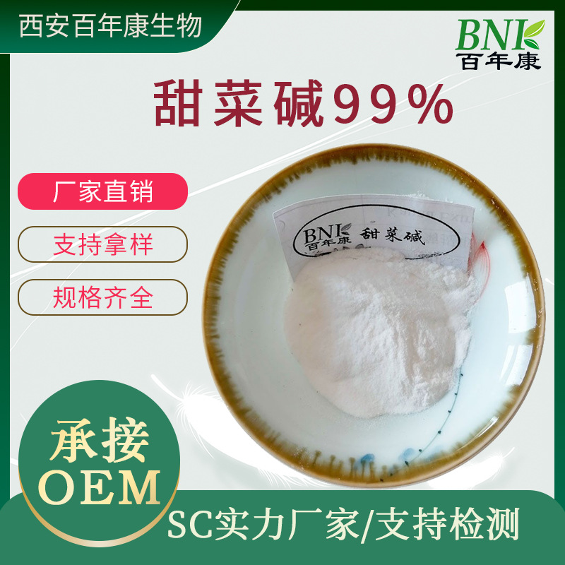 无水甜菜碱食品级99% 食品添加剂 营养添加剂甜菜碱 三甲基甘氨酸