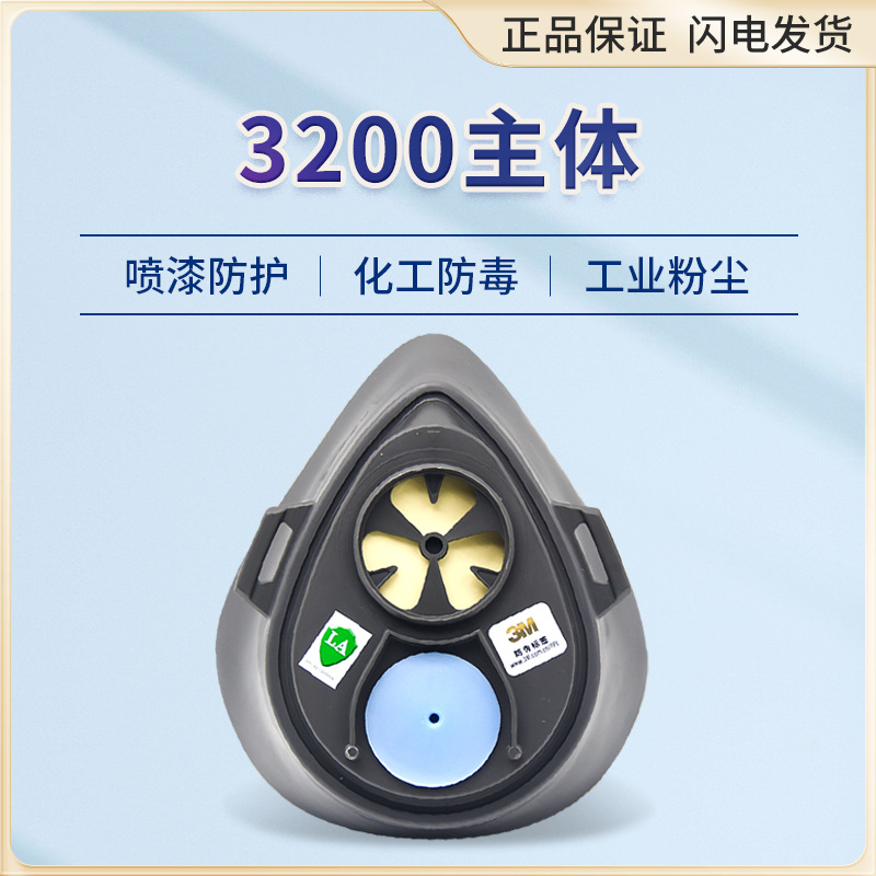 【原装正品】3M3200防毒面罩防尘面具中号主体