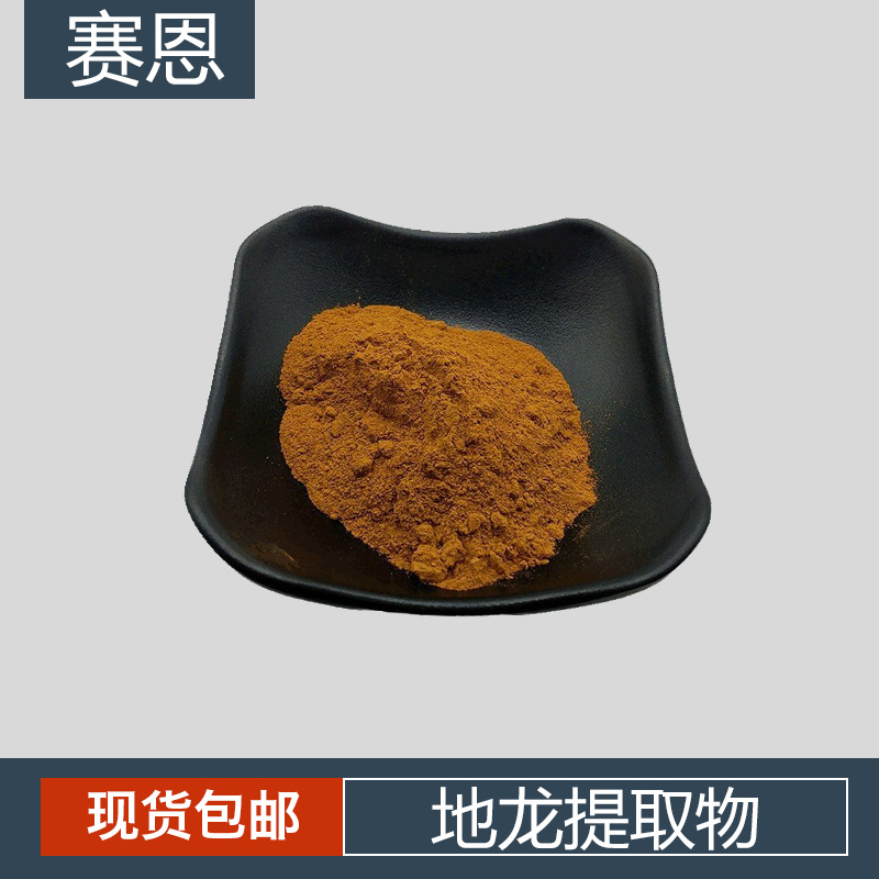 地龙提取物10:1  蚯蚓提取物 地龙提取物 蚓激酶