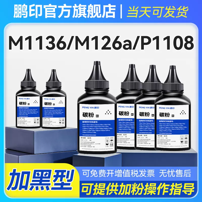 适用惠普M126aMFP墨粉CC388AHP88AHP1108M1136MFP打印机兼容碳粉