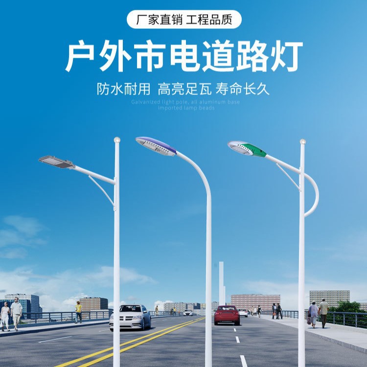 LED市电路灯杆5/6/8/10/12米户外市政高亮100瓦广场中山道路厂家