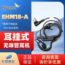海能达（Hytera）EHM18-A 耳机耳麦耳挂无咪管适用TD5/BD5系列