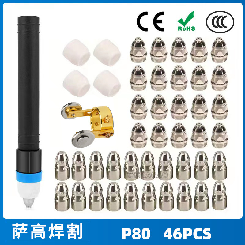 P80等离子割枪喷嘴46PCS LGK100电极割嘴1.5P80等离子割枪喷嘴