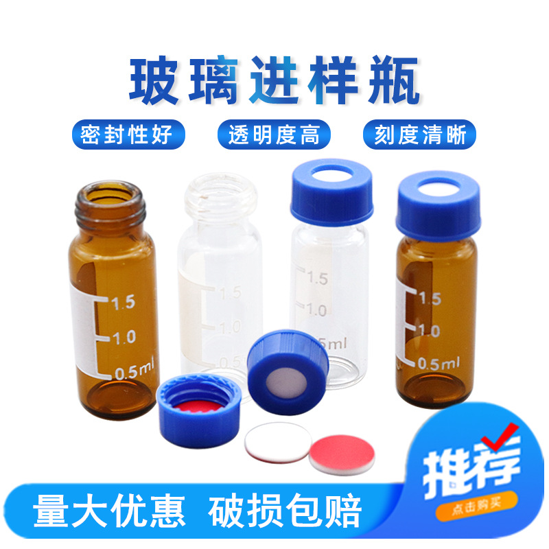 1.5ml/2ml进样瓶液相气相色谱进样小瓶玻璃样品瓶顶空瓶含盖垫