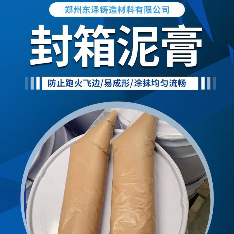 东泽铸材 封箱泥膏砂型铸造用 水玻璃砂粘结剂 树脂砂用合箱膏