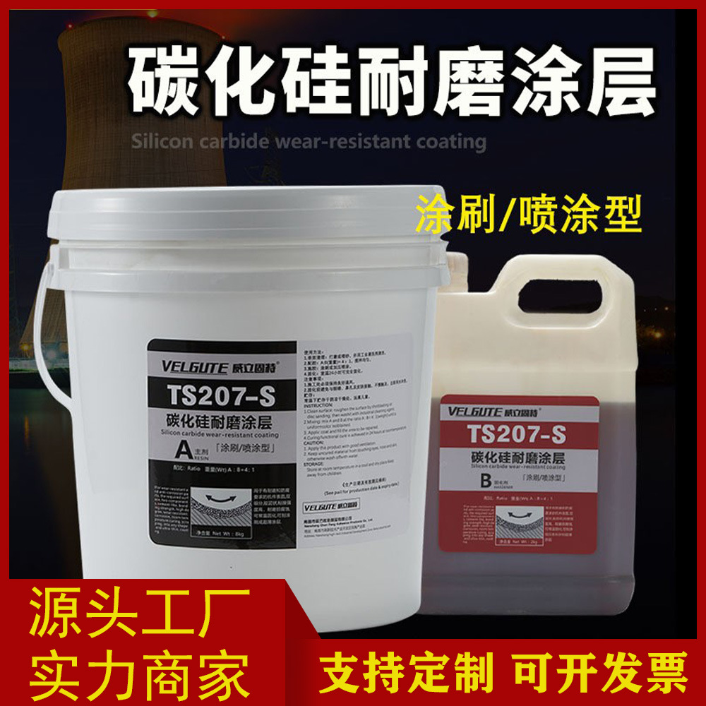 威立固特ts207S喷涂刷型碳化硅材料耐磨涂层防护剂高硬度防腐涂料