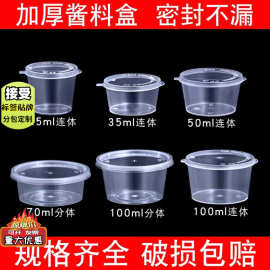 一次性酱料盒连体圆形透明塑料打包盒分体外卖快调蘸料杯餐具批发