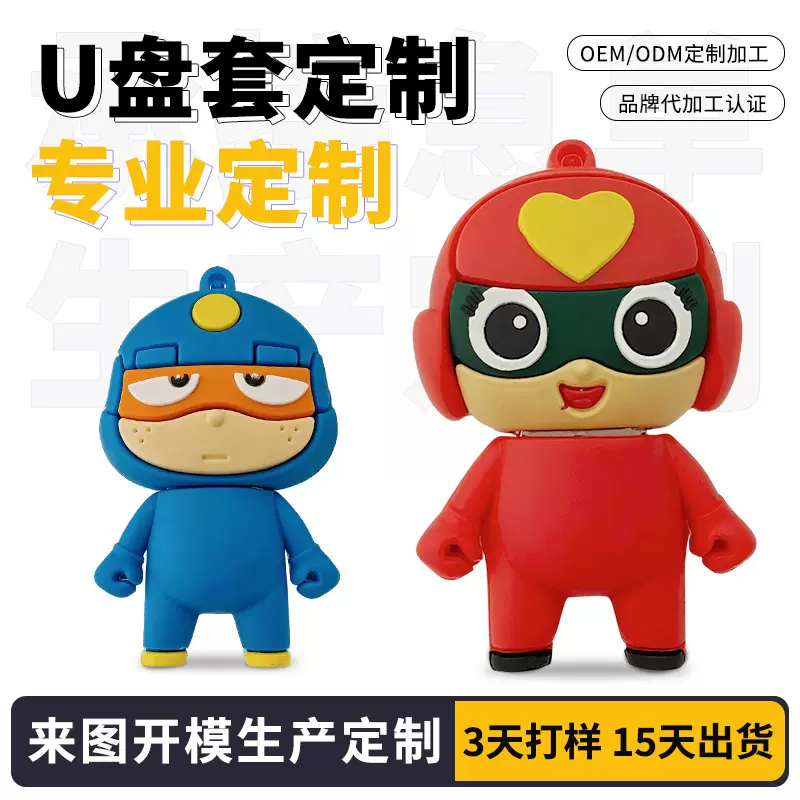 定制创意卡通u盘保护套学校企业IP开模伴手礼PVC软胶公仔U盘外壳