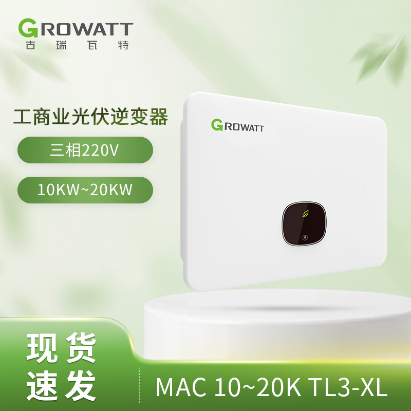 GROWATT美国墨西哥MAC 10~20K TL3-XL工商业并网组串式光伏逆变器