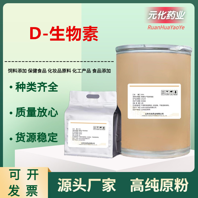 厂家供应 D-生物素 营养强化剂 维生素H 辅酶R 25kg/桶 欢迎订购