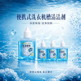 MEMMBER MANTLE 洗衣机槽清洁剂便携式 滚筒波轮通用去污除霉代发