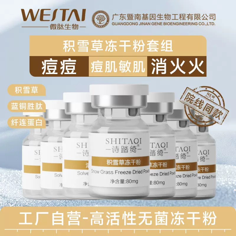 暨南积雪草冻干粉 消痘痘修户闭口粉刺控油 美容院线肌底炎蓝铜肽