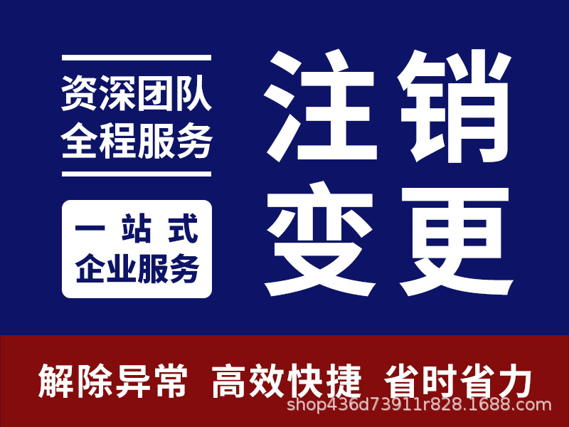 注销公司、变更地址、疑难解锁、注销个体户