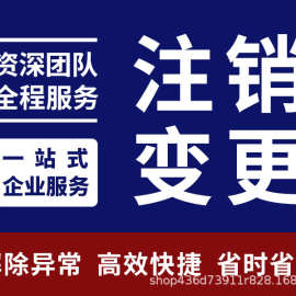 注销公司、变更地址、疑难解锁、注销个体户