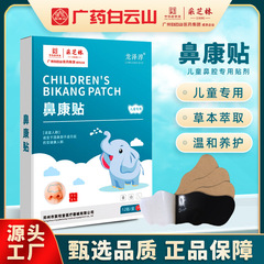Baiyunshan children's nasal patch for nasal itching, nasal congestion, sleeping, snoring, nasal patch, children's dry nose, runny nose, ventilation nasal patch