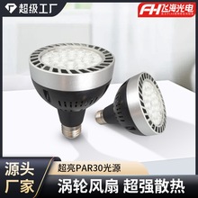 飞海par30聚光灯泡LED射灯高亮COB光源30W40W服装店聚光射灯E27帕